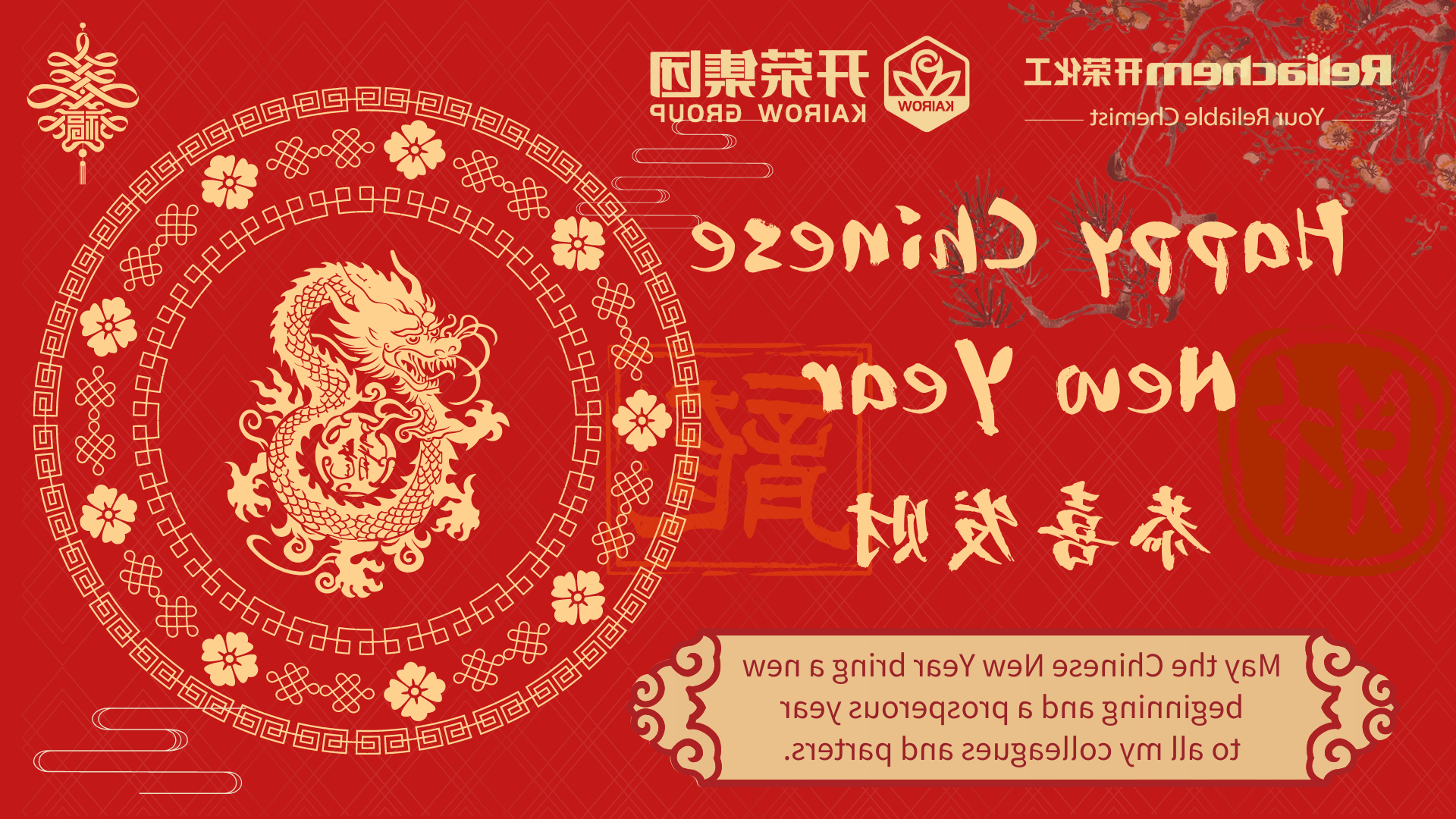 银河yh官网化工恭祝您新年快乐！